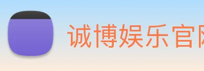 诚博娱乐官网 logo